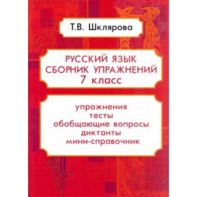 Татьяна Шклярова: Русский язык. 7 класс. Сборник упражнений ФГОС Татьяна Шклярова: Русский язык. 7 класс. Сборник упражнений ФГОС
