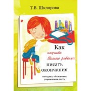 Татьяна Шклярова: Как научить Вашего ребёнка писать окончания