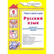 татьяна шклярова: русский язык. 2 класс. учимся в школе и дома