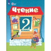 Ильина, Аксенова, Шишкова: Чтение. 2 класс. Учебник. Адаптированные программы. В 2-х частях. ФГОС ОВЗ