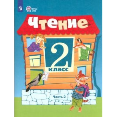Ильина, Аксенова, Шишкова: Чтение. 2 класс. Учебник. Адаптированные программы. В 2-х частях. ФГОС ОВЗ Ильина, Аксенова, Шишкова: Чтение. 2 класс. Учебник. Адаптированные программы. В 2-х частях. ФГОС ОВЗ