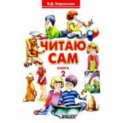 Бронислава Корсунская: Читаю сам. Книга 2. Книга для чтения