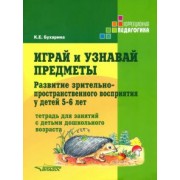 Ксения Бухарина: Играй и узнавай предметы. Развитие зрительно-пространственного восприятия у детей 5-6 лет