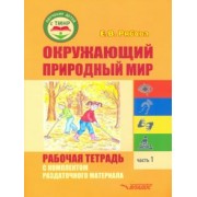 Елена Рябова: Окружающий природный мир. Рабочая тетрадь с комплектом раздаточного материала. Часть 1