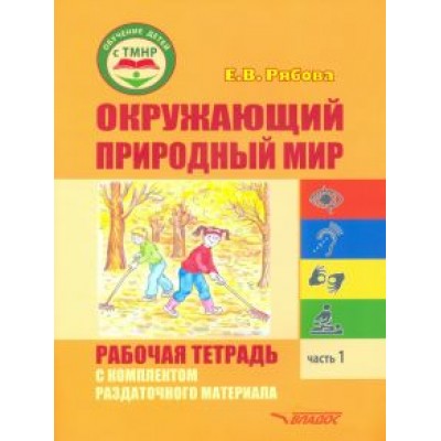 Елена Рябова: Окружающий природный мир. Рабочая тетрадь с комплектом раздаточного материала. Часть 1 Елена Рябова: Окружающий природный мир. Рабочая тетрадь с комплектом раздаточного материала. Часть 1