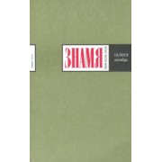 Журнал "Знамя" № 10/2019