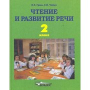 Наталья Граш: Чтение и развитие речи. 2 класс. Учебник. ФГОС ОВЗ для глухих обучающихся