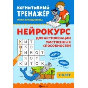 Ирина Праведникова: Нейрокурс для активизации умственных способностей. 7-8 лет