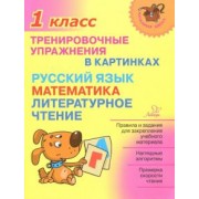 Ольга Ушакова: Тренировочные упражнения в картинках. Русский язык, математика, литературное чтение. 1 класс