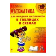 Елизавета Арбатова: Математика для младших школьников в таблицах и схемах