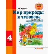 Светлана Кудрина: Мир природы и человека. 4 класс. Учебник для обучающихся с интеллектуальными нарушениями