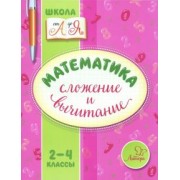 Валентина Крутецкая: Математика. 2-4 классы. Сложение и вычитание