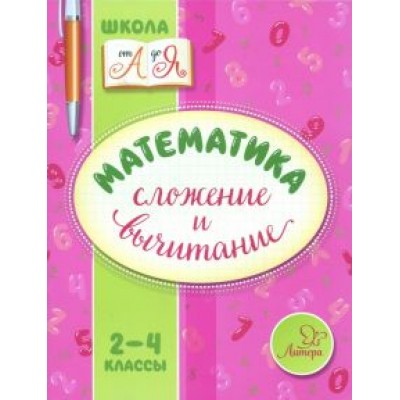 Валентина Крутецкая: Математика. 2-4 классы. Сложение и вычитание Валентина Крутецкая: Математика. 2-4 классы. Сложение и вычитание