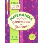 Валентина Крутецкая: Математика. 2-4 классы. Умножение и деление