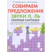 Михайловская, Сахарова: Собираем предложения. Звуки Л, Ль. Опорные картинки для автоматизации звуков