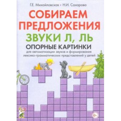 Михайловская, Сахарова: Собираем предложения. Звуки Л, Ль. Опорные картинки для автоматизации звуков Михайловская, Сахарова: Собираем предложения. Звуки Л, Ль. Опорные картинки для автоматизации звуков
