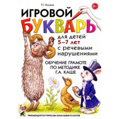 Тамара Ильина: Игровой букварь для детей 5-7 лет с речевыми нарушениями. Обучение чтению по методике Г. А. Каше Тамара Ильина: Игровой букварь для детей 5-7 лет с речевыми нарушениями. Обучение чтению по методике Г. А. Каше