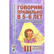 Оксана Гомзяк: Говорим правильно в 5-6 лет. Конспекты фронтальных занятий III периода обучения в старшей логогруппе