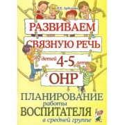 Нелли Арбекова: Развиваем связную речь у детей 4-5 лет с ОНР. Планирование работы воспитателя в средней группе