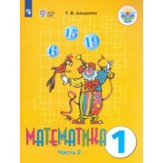 Татьяна Алышева: Математика. 1 класс. Учебник. Адаптированные программы. В 2-х частях. ФГОС ОВЗ