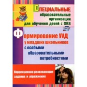 Калабух, Клейменова: Формирование УУД у младших школьников с особыми образовательными потребностями. ФГОС