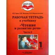 Граш, Мишина, Мирошниченко: Чтение и развитие речи. 1 класс. Рабочая тетрадь. Адаптированные программы. Часть 2