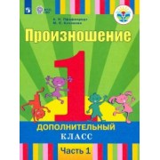Пфафенродт, Кочанова: Произношение. 1 дополнительный класс. Учебник. Адаптированные программы. В 2-х частях. ФГОС ОВЗ