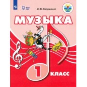 Илья Евтушенко: Музыка. 1 класс. Учебник. ФГОС ОВЗ