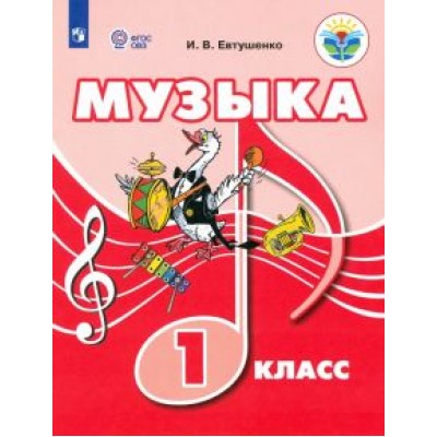 Илья Евтушенко: Музыка. 1 класс. Учебник. ФГОС ОВЗ Илья Евтушенко: Музыка. 1 класс. Учебник. ФГОС ОВЗ