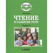 Наталья Граш: Чтение и развитие речи. 1 класс. Учебник. В 3-х частях. Часть 3 +CD ФГОС ОВЗ