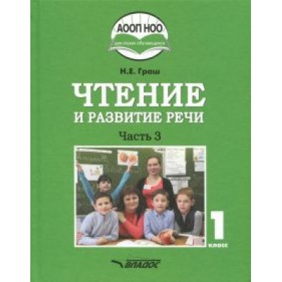 Наталья Граш: Чтение и развитие речи. 1 класс. Учебник. В 3-х частях. Часть 3 +CD ФГОС ОВЗ Наталья Граш: Чтение и развитие речи. 1 класс. Учебник. В 3-х частях. Часть 3 +CD ФГОС ОВЗ