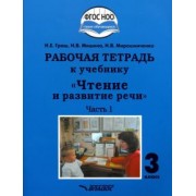 Граш, Мишина, Мирошниченко: Чтение и развитие речи. 3 класс. Часть 1. Рабочая тетрадь к учебнику