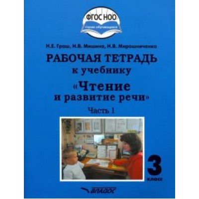 Граш, Мишина, Мирошниченко: Чтение и развитие речи. 3 класс. Часть 1. Рабочая тетрадь к учебнику Граш, Мишина, Мирошниченко: Чтение и развитие речи. 3 класс. Часть 1. Рабочая тетрадь к учебнику
