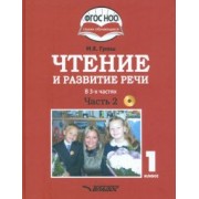 Наталья Граш: Чтение и развитие речи. 1 класс. Учебник. В 3-х частях. Часть 2 +CD