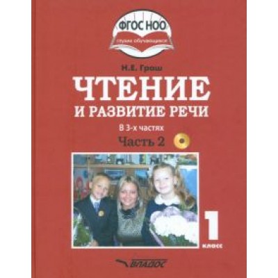 Наталья Граш: Чтение и развитие речи. 1 класс. Учебник. В 3-х частях. Часть 2 +CD Наталья Граш: Чтение и развитие речи. 1 класс. Учебник. В 3-х частях. Часть 2 +CD
