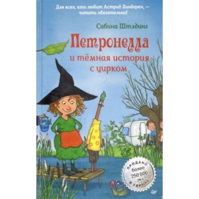 Сабина Штэдинг: Петронелла и темная история с цирком Сабина Штэдинг: Петронелла и темная история с цирком