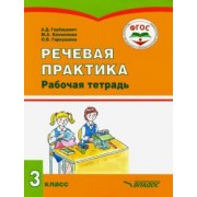 Горбацевич, Коноплева, Гаркушина: Речевая практика. 3 класс. Рабочая тетрадь для учащихся общеобразовательных организаций. ФГОС