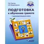 Тригер, Владимирова: Подготовка к обучению грамоте. 1 дополнительный класс. Учебник. ФГОС НОО