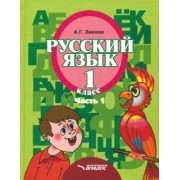 Анатолий Зикеев: Русский язык. 1 класс. Учебник. Адаптированные программы. В 3-х частях. Часть 1. ФГОС