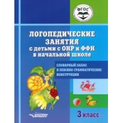 Лариса Лазаренко: Логопедические занятия с детьми с ОНР и ФФН в начальной школе. 3 класс. ФГОС