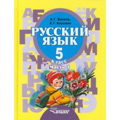 Зикеев, Коровин: Русский язык. 5 класс. Учебник для специальных обр. уч. II вида. В 2-х частях. Часть 1 Зикеев, Коровин: Русский язык. 5 класс. Учебник для специальных обр. уч. II вида. В 2-х частях. Часть 1