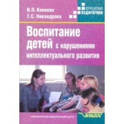 Коняева, Никандрова: Воспитание детей с нарушениями интеллектуального развития. Учебное пособие