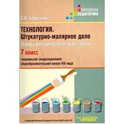 Светлана Бобрешова: Технология. Штукатурно-малярное дело. 7 класс. Тетрадь для самостоятельной работы. Адаптиров. прогр.