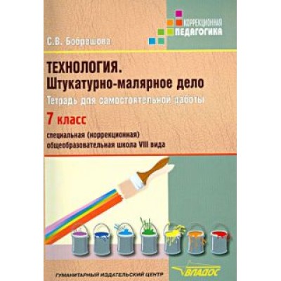 Светлана Бобрешова: Технология. Штукатурно-малярное дело. 7 класс. Тетрадь для самостоятельной работы. Адаптиров. прогр. Светлана Бобрешова: Технология. Штукатурно-малярное дело. 7 класс. Тетрадь для самостоятельной работы. Адаптиров. прогр.