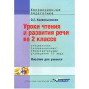 Ольга Красильникова: Уроки чтения и развития речи. 2 класс. Адаптированные программы
