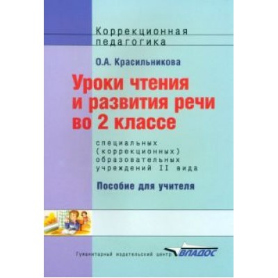 Ольга Красильникова: Уроки чтения и развития речи. 2 класс. Адаптированные программы Ольга Красильникова: Уроки чтения и развития речи. 2 класс. Адаптированные программы