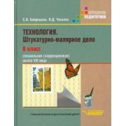 Бобрешова, Чекайло: Технология. Штукатурно-малярное дело. 8 класс. Учебник. Адаптированные программы