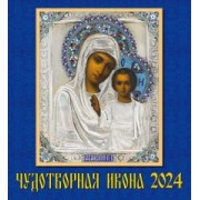 Календарь на 2024 год. Чудотворная икона