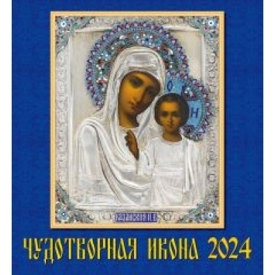 Календарь на 2024 год. Чудотворная икона Календарь на 2024 год. Чудотворная икона