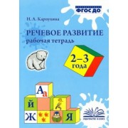 Наталия Карпухина: Речевое развитие. Рабочая тетрадь. 2-3 года. ФГОС ДО